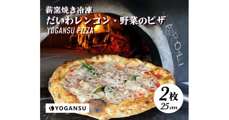 【ふるさと納税】薪窯焼き冷凍「YOGANSU PIZZA」2枚セット（だいわれんこん＆産直市場の野菜）011004