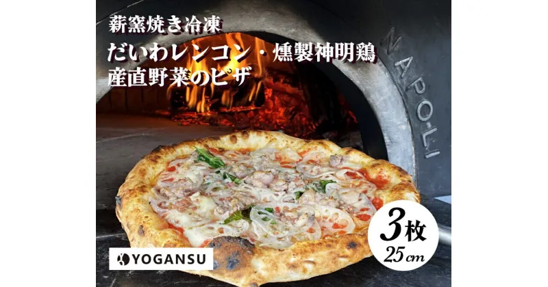 【ふるさと納税】薪窯焼き冷凍「YOGANSU PIZZA」3枚セット011002