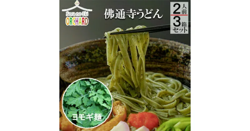 【ふるさと納税】佛通寺うどん2人前×3箱セット　043001