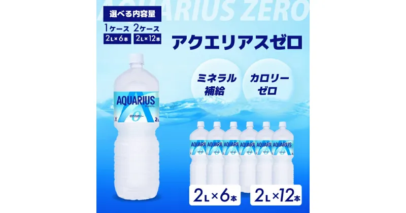 【ふるさと納税】アクエリアスゼロ PET 2L×6本(6本×1ケース) 2L×12本(6本×2ケース) スポーツドリンク スポーツ飲料 清涼飲料水 水分補給 カロリーゼロ ペットボトル 箱買い まとめ買い 備蓄 災害用 014038-r