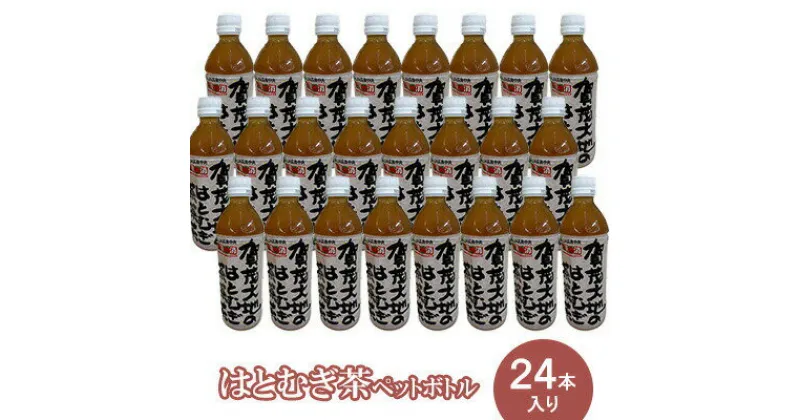 【ふるさと納税】はとむぎ茶ペットボトル 24本入り 061003