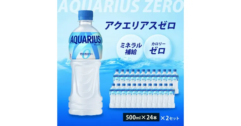 【ふるさと納税】アクエリアスゼロ PET 500ml×48本(24本×2ケース) スポーツドリンク スポーツ飲料 清涼飲料水 水分補給 カロリーゼロ ペットボトル 箱買い まとめ買い 備蓄 災害用 014021