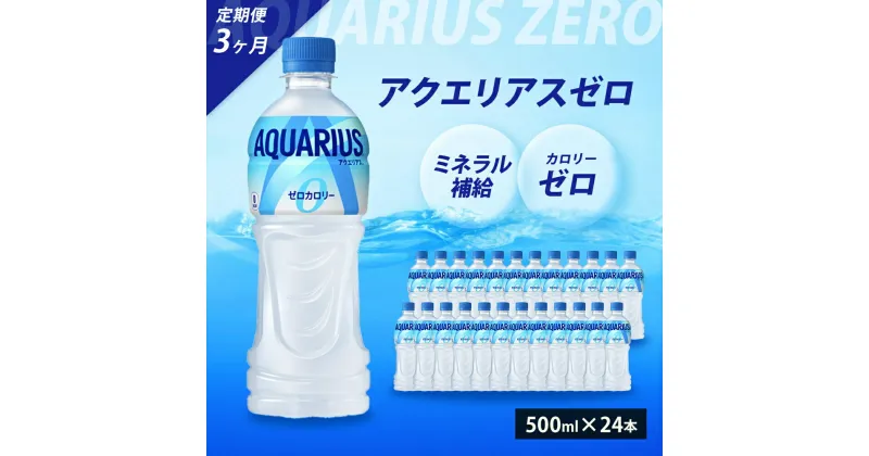 【ふるさと納税】【3か月定期便】アクエリアスゼロ PET 500ml×24本(1ケース) スポーツドリンク スポーツ飲料 清涼飲料水 水分補給 カロリーゼロ ペットボトル 箱買い まとめ買い 014022