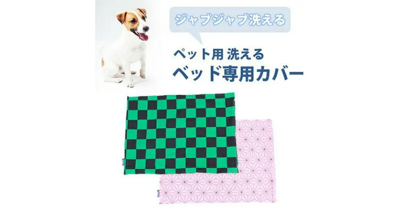 【ふるさと納税】ペット用 洗える ベッド専用カバー 単品 S 麻の葉文様（68×47）　016103