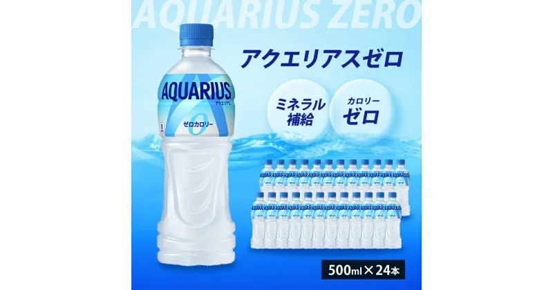 【ふるさと納税】アクエリアスゼロ PET 500ml×24本(1ケース) スポーツドリンク スポーツ飲料 清涼飲料水 水分補給 カロリーゼロ ペットボトル 箱買い まとめ買い 014020