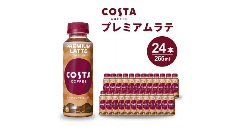 【ふるさと納税】コスタコーヒー プレミアムラテ PET 265ml×24本(1ケース) コーヒー カフェ エスプレッソ ミルク ペットボトル 珈琲 飲料 箱買い まとめ買い 014028