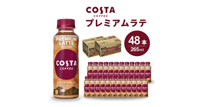 【ふるさと納税】コスタコーヒー プレミアムラテ PET 265ml×48本(24本×2ケース) コーヒー カフェ エスプレッソ ミルク ペットボトル 珈琲 飲料 箱買い まとめ買い 014029