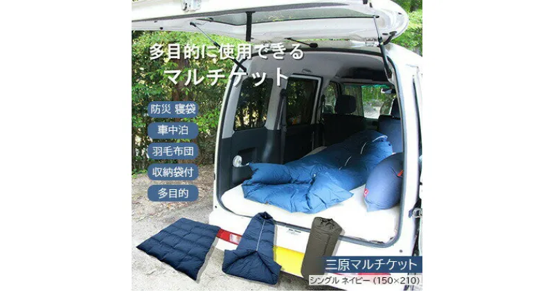 【ふるさと納税】三原マルチケット 防災 寝袋 車中泊 羽毛布団 収納袋付 多目的 シングル ネイビー（150×210）　016106