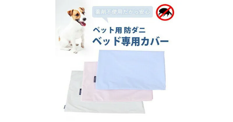 【ふるさと納税】ペット用 防ダニ ベッド専用カバー 単品 M ホワイト（80×60）016099