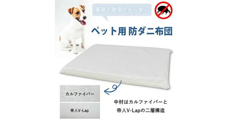 【ふるさと納税】ペット用 防ダニ ベッド 単品 S ホワイト（68×47×7）016092