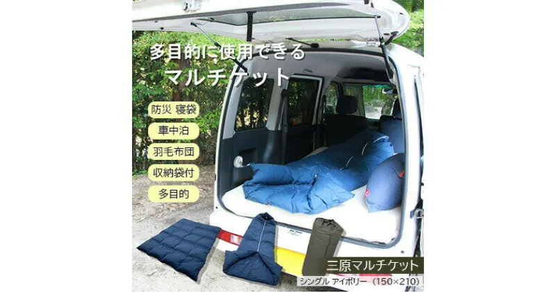 【ふるさと納税】三原マルチケット 防災 寝袋 車中泊 羽毛布団 収納袋付 多目的 シングル アイボリー（150×210）　016107