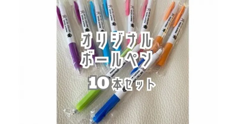 【ふるさと納税】オリジナルボールペン10本セット 062017