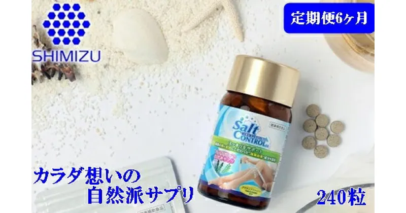 【ふるさと納税】【定期便6ヶ月】気になる塩分に 【ソルトコントロールEX】240粒 大容量ボトル　048003