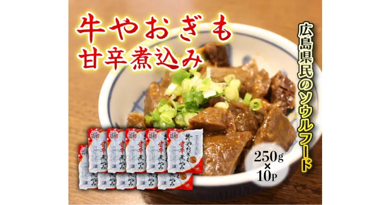 【ふるさと納税】牛やおぎも甘辛煮込み 10パック オンライン決済限定　028008