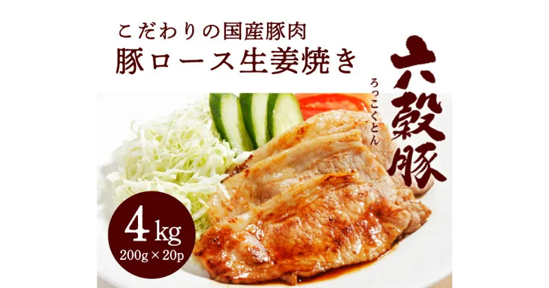 【ふるさと納税】瀬戸内六穀豚 豚ロースしょうが焼き 200g×20P入り（4kg） 052002