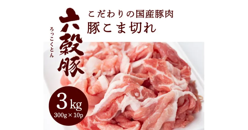 【ふるさと納税】瀬戸内六穀豚 豚こま切れ 300g×10P入り（3kg） 052005