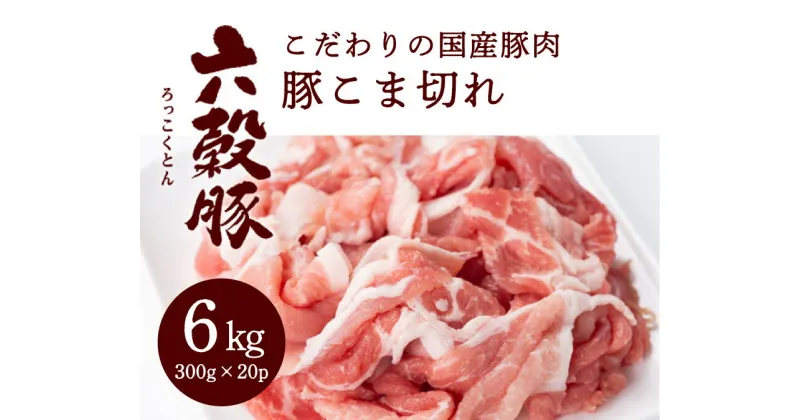 【ふるさと納税】瀬戸内六穀豚 豚こま切れ 300g×20P入り（6kg）　052006