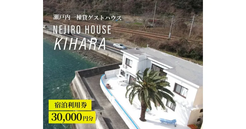 【ふるさと納税】NEJIROHOUSEkihara 宿泊利用券 30000円　064004