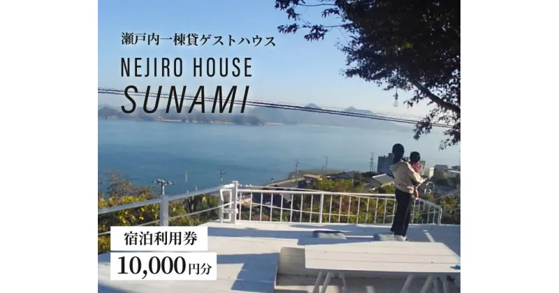 【ふるさと納税】NEJIROHOUSEsunami 一棟貸し宿泊利用券 10000円　064001