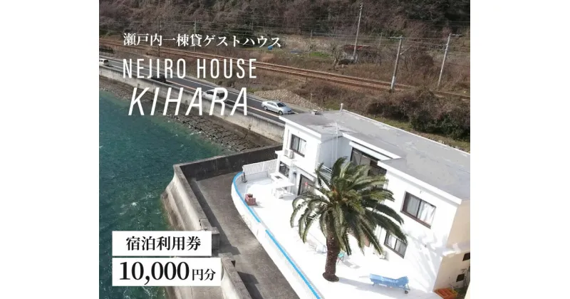 【ふるさと納税】NEJIROHOUSEkihara 宿泊利用券 10000円　064003