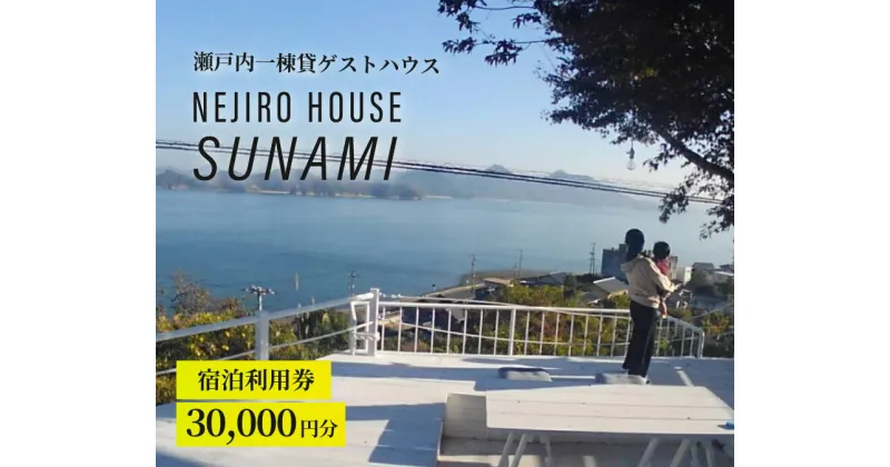 【ふるさと納税】NEJIROHOUSEsunami 一棟貸し宿泊利用券 30000円　064002