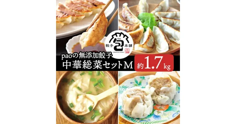 【ふるさと納税】paoの無添加中華惣菜セットM(合計1.7kg) お惣菜 中華料理 ギョーザ シューマイ ぎょうざ しゅうまい 肉餃子 野菜餃子 焼売 ワンタン 夕飯 一品料理 おかず 詰め合わせ 058001