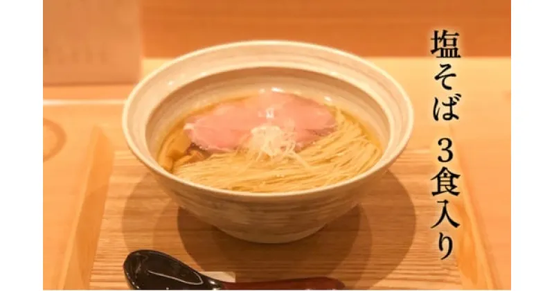 【ふるさと納税】【塩そばまえだ】塩そば　3食セット　063001　ラーメン　有名店