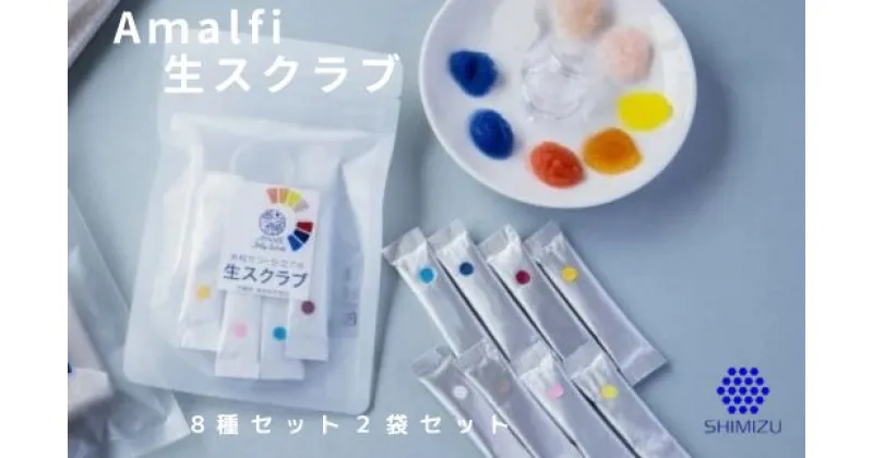 【ふるさと納税】Amalfi「生スクラブ」8種セット　うるおい粒で保湿洗顔体験を2袋セット　048016