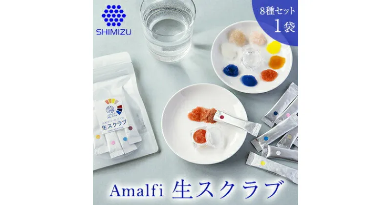 【ふるさと納税】Amalfi「生スクラブ」8種セット　うるおい粒で保湿洗顔体験を1袋　　048015