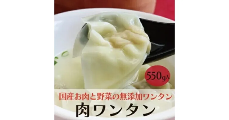 【ふるさと納税】paoの無添加餃子「肉ワンタン」550g(約65個) 惣菜 冷凍 国産野菜 中華 点心 おかず スープ 揚げ物 揚げワンタン 058003