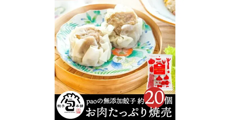 【ふるさと納税】paoの無添加餃子「お肉たっぷり焼売」700g(約20個) 惣菜 冷凍 国産野菜 中華 点心 おかず おつまみ しゅうまい シューマイ 揚げ物 058004