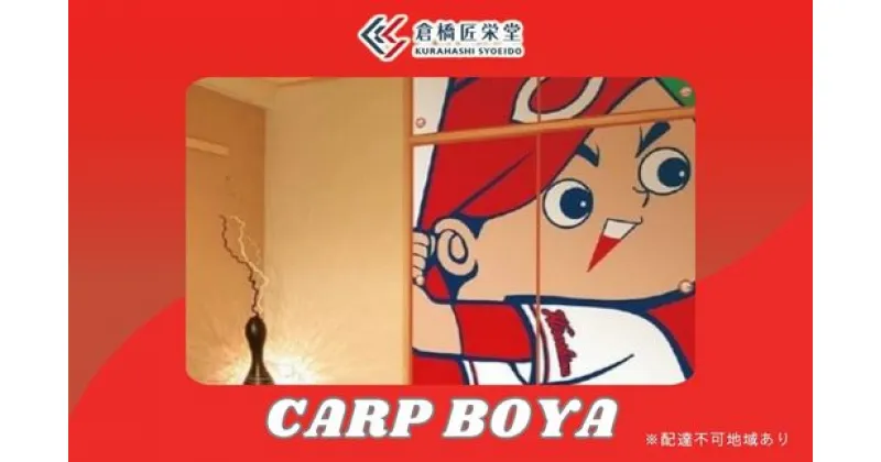 【ふるさと納税】カープ襖（ふすま） – CARP BOYA -　072002