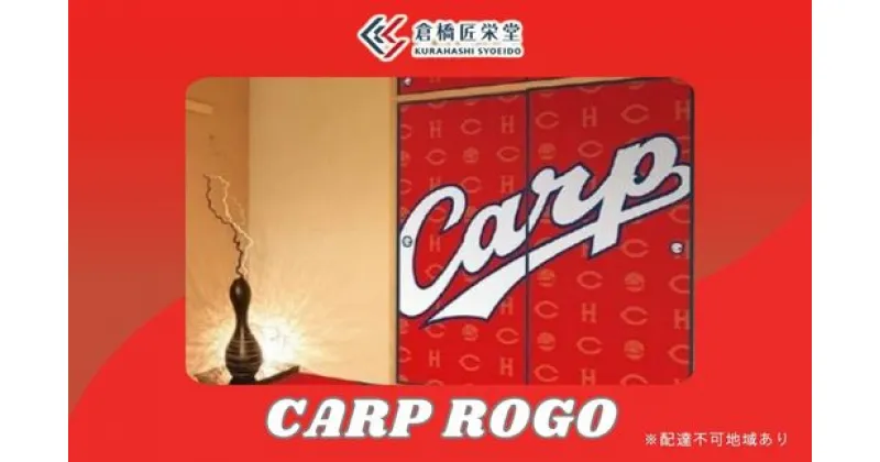 【ふるさと納税】カープ襖（ふすま） – CARP LOGO -　072001