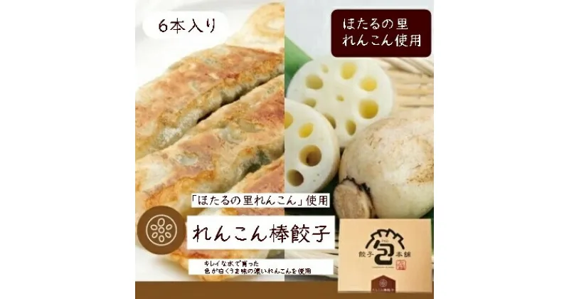 【ふるさと納税】「ほたるの里れんこん棒餃子」180g(6個) 餃子本舗 包 餃子 ギョーザ 惣菜 冷凍 中華 点心 おかず れんこん おつまみ 冷凍餃子 国産野菜 058014