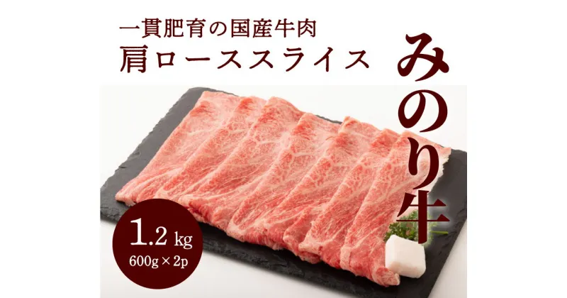 【ふるさと納税】【ミノリフーズ】みのり牛肩ローススライス 1.2kg（600g×2パック）　052013