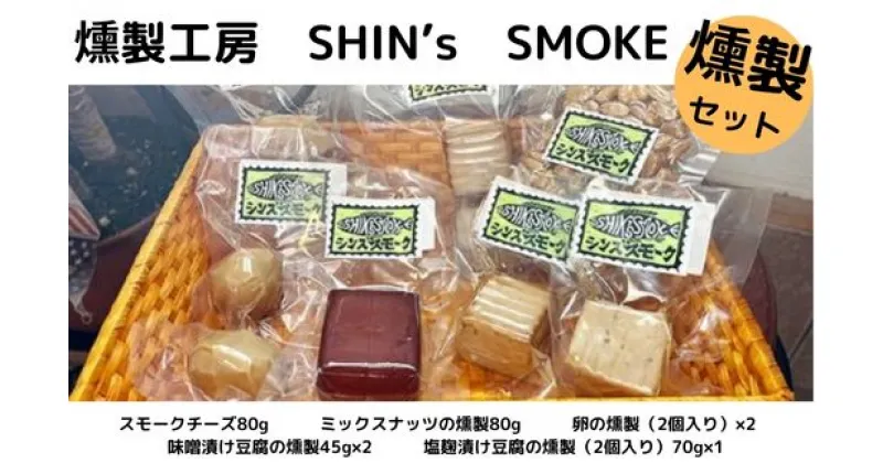 【ふるさと納税】【燻製工房 SHIN’s SMOKE】燻製セット　070001