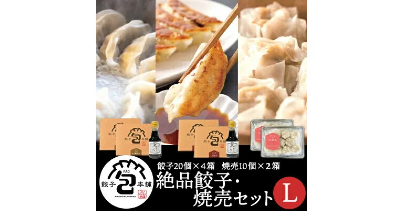 【ふるさと納税】餃子本舗「包」絶品餃子・焼売セットL(餃子80個/焼売20個) たれ付き ギョーザ 惣菜 冷凍 中華 点心 しゅうまい おかず おつまみ 国産野菜 冷凍餃子 058010