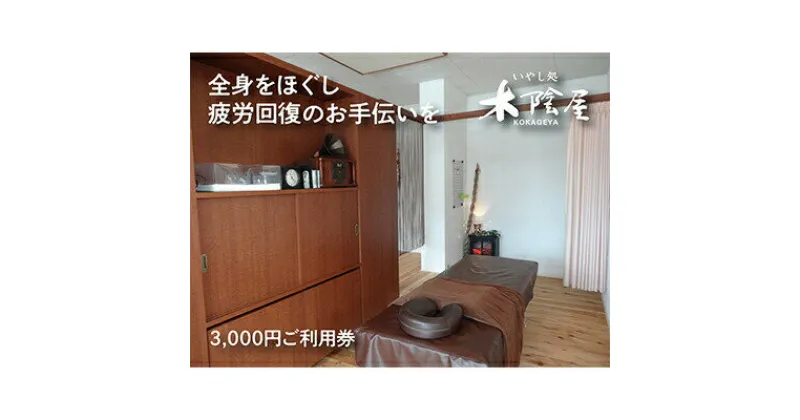 【ふるさと納税】いやし処 木陰屋 リラクゼーション利用券3,000円分 074001