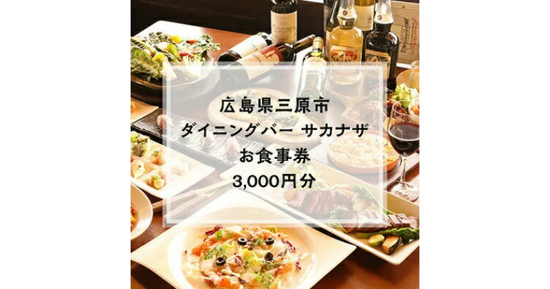 【ふるさと納税】【ダイニングバーサカナザ】お食事券3,000円分 076001