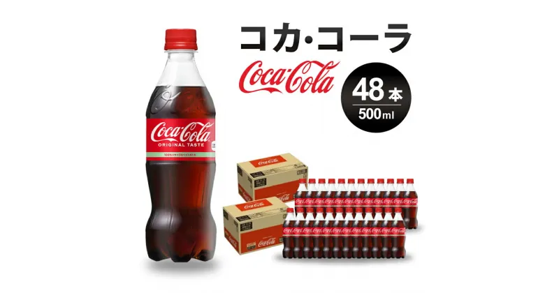 【ふるさと納税】コカ・コーラ PET 500ml×48本(24本×2ケース) 炭酸飲料 ソフトドリンク ペットボトル コーラ ジュース 箱買い まとめ買いBBQ アウトドア パーティー イベント 常備 保存 買い置き 014002