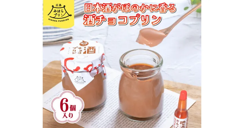 【ふるさと納税】みはら 酒チョコ プリン 広島みはらプリン 6個入り 日本酒カラメル 上撰酔心 洋菓子 お菓子 菓子 おやつ デザート スイーツ チョコ ギフト 父の日　078003