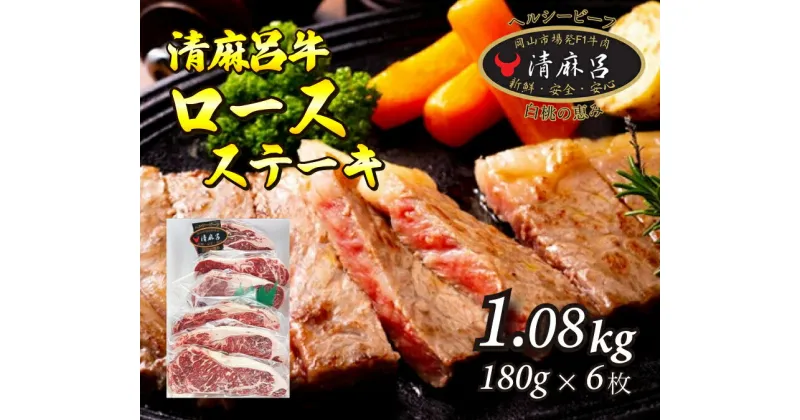 【ふるさと納税】清麻呂牛 ロース テキ肉 約1.08kg（約180g×6枚）岡山市場発F1 牛肉　146002