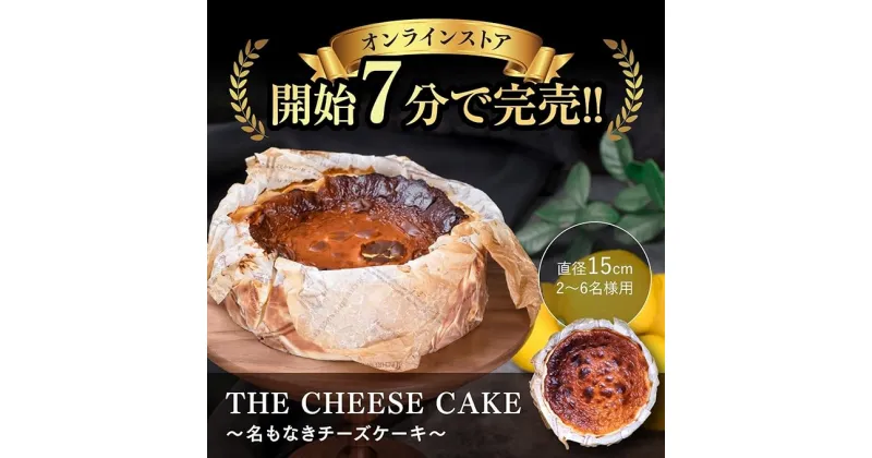 【ふるさと納税】チーズケーキ 5号(直径15cm) こぐまや洋菓子店 名もなきチーズケーキ スイーツ デザート ホールケーキ 洋菓子 お菓子 菓子 ギフト プレゼント 045002