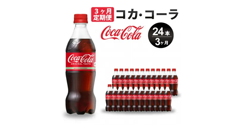 【ふるさと納税】【3か月定期便】コカ・コーラ PET 500ml×24本(1ケース) 炭酸飲料 ソフトドリンク ペットボトル コーラ ジュース 箱買い まとめ買い 014003