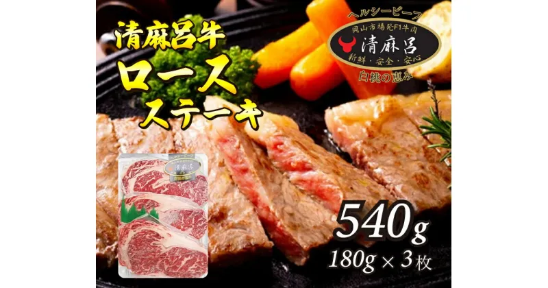 【ふるさと納税】清麻呂牛 ロース テキ肉 約540g（約180g×3枚）岡山市場発F1 牛肉　53110647