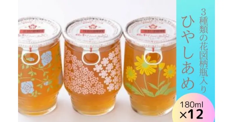 【ふるさと納税】ひやしあめ 3種の花図柄瓶入り180ml×12本 生姜 飲料 麦芽飴 ショウガ ジュース ドリンク 清涼飲料水 あめゆ 023010