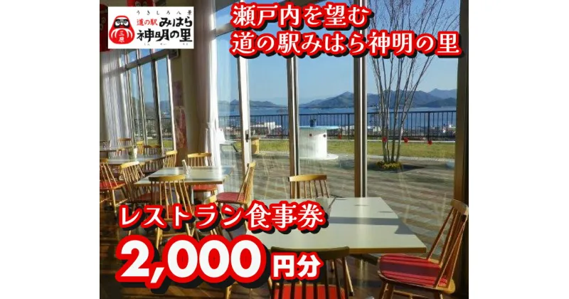 【ふるさと納税】道の駅 みはら神明の里 お食事券2,000円分　030004