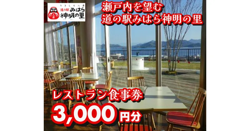 【ふるさと納税】道の駅 みはら神明の里 お食事券3,000円分　030005