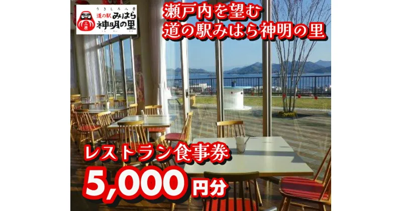 【ふるさと納税】道の駅 みはら神明の里 お食事券5,000円分　030006