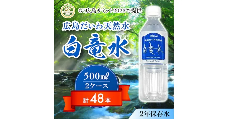 【ふるさと納税】G7広島サミット2023で提供 広島だいわ天然水 白竜水 500ml×24本×2ケース 水 飲料水 天然水 田治米鉱泉所 ミネラル 軟水 ペットボトル 備蓄 災害用 防災 家庭備蓄 035006